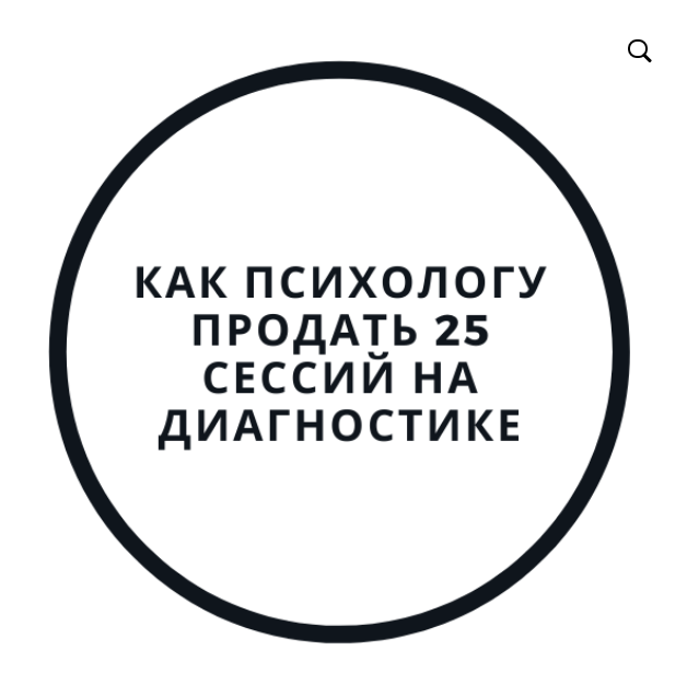 [Василий Смирнов] Как психологу продать 25 сессий _0.png